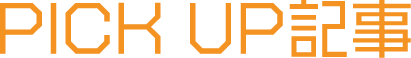 PICK UP記事