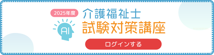 介護福祉試験対策講座