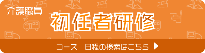 介護職員初任者研修