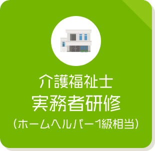 介護福祉実務者研修（ホームヘルパー1級相当）